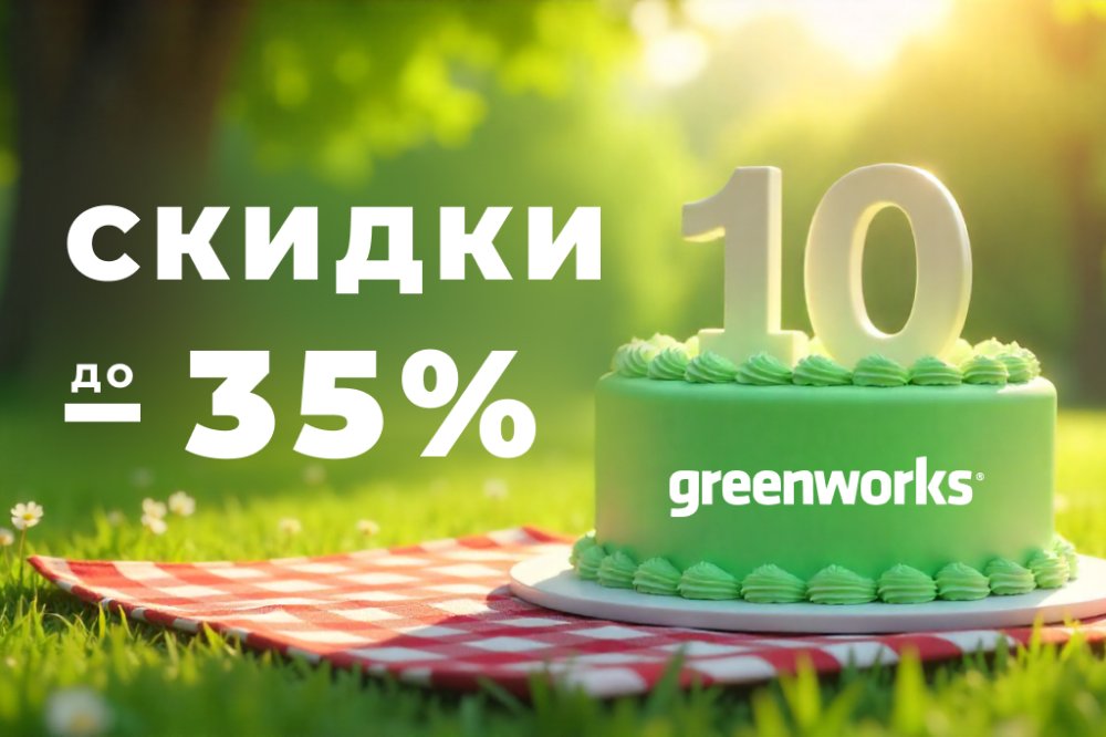 СКИДКИ до 35% в честь 10ти летия GREENWORKS!